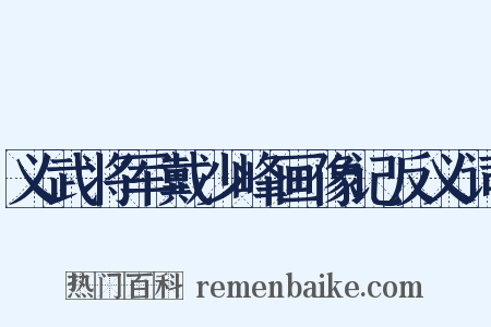 义武将军戴少峰画像记反义词是什么意思的图片